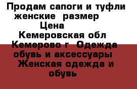 Продам сапоги и туфли женские, размер 39 › Цена ­ 500 - Кемеровская обл., Кемерово г. Одежда, обувь и аксессуары » Женская одежда и обувь   